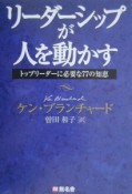 リーダーシップが人を動かす