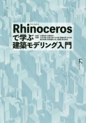 Rhinocerosで学ぶ建築モデリング入門