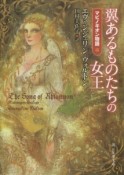 翼あるものたちの女王　マビノギオン物語3