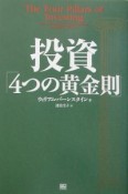 投資「4つの黄金則」