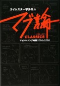 ライムスター宇多丸の「マブ論CLASSICS」　アイドルソング時評　2000－2008