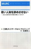 若い人財を辞めさせない