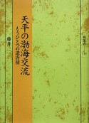 天平の渤海交流