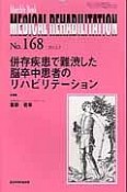 MEDICAL　REHABILITATION　2014．3　併存疾患で難渋した脳卒中患者のリハビリテーション（168）