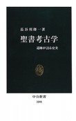 聖書考古学