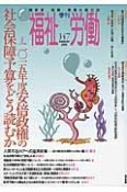 季刊　福祉労働　2015Summer　特集：二〇一五年度安倍政権の社会保障予算をどう読むか（147）