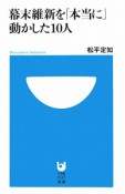 幕末維新を「本当に」動かした10人