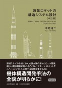 液体ロケットの構造システム設計［改訂版］