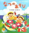 なつのあそび　季節・行事の工作絵本1