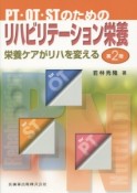 PT・OT・STのためのリハビリテーション栄養