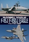 Fー15J／Fー15DJ写真集　McDONNELL　DOUGLAS　Fー15J／F