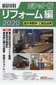 積算資料＜ポケット版＞　リフォーム編　2020