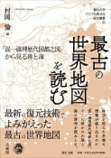 最古の世界地図を読む　『混一疆理歴代国都之図』から見る陸と海