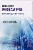 基礎から学ぶ医療経済評価