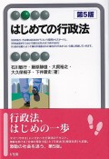 はじめての行政法〔第5版〕