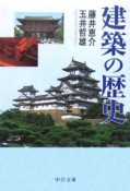 建築の歴史