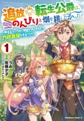 追放された転生公爵は、辺境でのんびりと畑を耕したかった〜来るなというのに領民が沢山来るから内政無双をすることに〜（1）