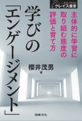 学びの「エンゲージメント」　主体的に学習に取り組む態度の評価と育て方