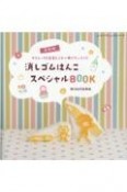 復刻版　消しゴムはんこスペシャルBOOK