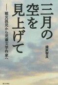 三月の空を見上げて