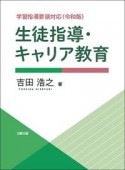 生徒指導・キャリア教育　学習指導要領対応（令和版）