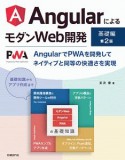 AngularによるモダンWeb開発　基礎編＜第2版＞