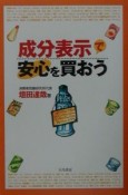 成分表示で安心を買おう