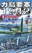 ガ島要塞1942　遠すぎた島（2）