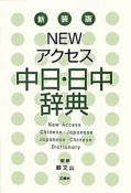 Newアクセス　中日・日中辞典＜新装版＞