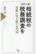 相続税の税務調査を完璧に切り抜ける方法