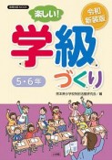 楽しい！学級づくり　5・6年＜令和新装版＞