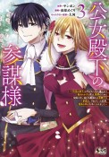 公女殿下の参謀様〜『厄災の皇子』と呼ばれて忌み嫌われて殺されかけた僕は、復讐のために帝国に抗い続ける属国の公女殿下に参謀として取り入った結果、最高の幸せを手に入れました（3）