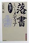 落書というメディア