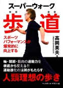 スーパーウォーク歩道　スポーツパフォーマンスが爆発的に向上する