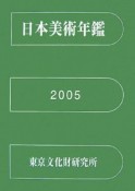 日本美術年鑑　2005