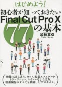 はじめよう！初心者が知っておきたいFinal　Cut　Pro　10　77の基本