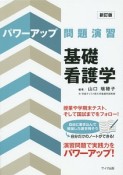 パワーアップ問題演習　基礎看護学＜新訂版＞