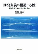 開発主義の構造と心性