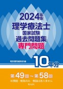 理学療法士国家試験過去問題集専門問題10年分　2024年版