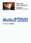 風の谷のナウシカ　シネマ・コミック1