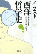 イラスト　西洋哲学史（下）