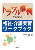 トラブル事例から学ぶ福祉・介護実習ワークブック