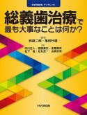 総義歯治療で最も大事なことは何か？