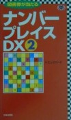 ナンバープレイスDX（2）