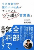 小さな会社の頭のいい社長がやっている「仕掛け営業術」