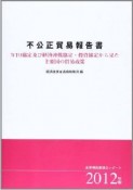 不公正貿易報告書　2012