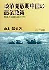 改革開放期中国の農業政策