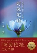 阿弥陀経入門　釈尊の呼びかけを聞く