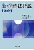 新・商標法概説＜第2版＞