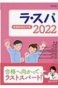 ラ・スパ　看護師国試対策　2022